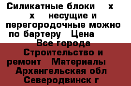 Силикатные блоки 250х250х250 несущие и перегородочные можно по бартеру › Цена ­ 69 - Все города Строительство и ремонт » Материалы   . Архангельская обл.,Северодвинск г.